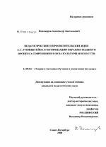 Диссертация по педагогике на тему «Педагогические и просветительские идеи А.Г. Рубинштейна в оптимизации образовательного процесса современного вуза культуры и искусств», специальность ВАК РФ 13.00.02 - Теория и методика обучения и воспитания (по областям и уровням образования)