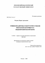 Диссертация по педагогике на тему «Применение цифровых лабораторий в учебном физическом эксперименте в общеобразовательной школе», специальность ВАК РФ 13.00.02 - Теория и методика обучения и воспитания (по областям и уровням образования)