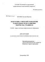Диссертация по педагогике на тему «Подготовка учителей технологии к деятельности по развитию творчества учащихся», специальность ВАК РФ 13.00.08 - Теория и методика профессионального образования