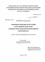 Диссертация по педагогике на тему «Совершенствование подготовки сотрудников спецслужб к профессионально-коммуникативной деятельности», специальность ВАК РФ 13.00.08 - Теория и методика профессионального образования