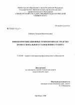 Диссертация по педагогике на тему «Инфокоммуникационные технологии как средство профессионального становления студента», специальность ВАК РФ 13.00.08 - Теория и методика профессионального образования