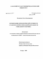 Диссертация по психологии на тему «Формирование психологической готовности студентов к профессиональной деятельности социального работника», специальность ВАК РФ 19.00.07 - Педагогическая психология