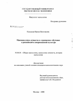 Диссертация по психологии на тему «Макиавеллизм личности и "троянское" обучение в российской и американской культуре», специальность ВАК РФ 19.00.01 - Общая психология, психология личности, история психологии