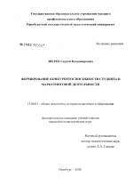 Диссертация по педагогике на тему «Формирование конкурентоспособности студента в маркетинговой деятельности», специальность ВАК РФ 13.00.01 - Общая педагогика, история педагогики и образования