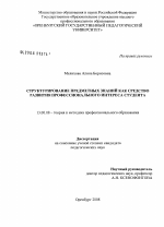 Диссертация по педагогике на тему «Структурирование предметных знаний как средство развития профессионального интереса студента», специальность ВАК РФ 13.00.08 - Теория и методика профессионального образования