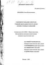 Диссертация по педагогике на тему «Совершенствование контроля учебной деятельности курсантов военно-учебных заведений», специальность ВАК РФ 13.00.01 - Общая педагогика, история педагогики и образования