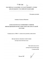 Диссертация по психологии на тему «Акмеологическая концепция развития инновационной профессионально-образовательной системы», специальность ВАК РФ 19.00.13 - Психология развития, акмеология