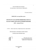 Диссертация по педагогике на тему «Петербургская дореволюционная школа как историко-образовательный феномен», специальность ВАК РФ 13.00.01 - Общая педагогика, история педагогики и образования