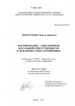 Диссертация по педагогике на тему «Формирование у школьников моральной ответственности в межличностных отношениях», специальность ВАК РФ 13.00.01 - Общая педагогика, история педагогики и образования