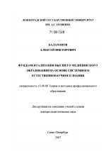 Диссертация по педагогике на тему «Фундаментализация высшего медицинского образования на основе системного естественнонаучного знания», специальность ВАК РФ 13.00.08 - Теория и методика профессионального образования