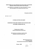 Диссертация по психологии на тему «Совершенствование физического воспитания будущих специалистов», специальность ВАК РФ 19.00.13 - Психология развития, акмеология