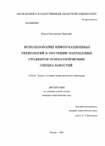 Диссертация по педагогике на тему «Использование информационных технологий в обучении математике студентов психологических специальностей», специальность ВАК РФ 13.00.08 - Теория и методика профессионального образования