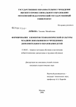 Диссертация по педагогике на тему «Формирование элементов технологической культуры младших школьников в учреждениях дополнительного образования детей», специальность ВАК РФ 13.00.02 - Теория и методика обучения и воспитания (по областям и уровням образования)