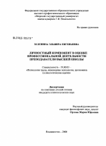 Диссертация по психологии на тему «Личностный компонент в оценке профессиональной деятельности преподавателя высшей школы», специальность ВАК РФ 19.00.03 - Психология труда. Инженерная психология, эргономика.