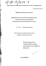 Диссертация по педагогике на тему «Профессионально-педагогическая направленность подготовки студентов к реализации инновационных технологий обучения в школе», специальность ВАК РФ 13.00.01 - Общая педагогика, история педагогики и образования