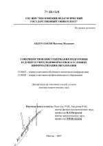 Диссертация по педагогике на тему «Совершенствование содержания подготовки будущего учителя информатики в условиях информатизации образования», специальность ВАК РФ 13.00.02 - Теория и методика обучения и воспитания (по областям и уровням образования)