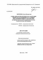 Диссертация по психологии на тему «Социально-психологическая адаптация личности, находящейся в условиях инвалидизирующего заболевания», специальность ВАК РФ 19.00.05 - Социальная психология