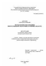 Диссертация по педагогике на тему «Методологические принципы многоуровневой подготовки художника-педагога», специальность ВАК РФ 13.00.02 - Теория и методика обучения и воспитания (по областям и уровням образования)