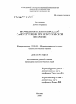 Диссертация по психологии на тему «Нарушения психологической саморегуляции при невротической инсомнии», специальность ВАК РФ 19.00.04 - Медицинская психология