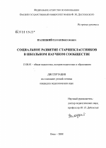 Диссертация по педагогике на тему «Социальное развитие старшеклассников в школьном научном сообществе», специальность ВАК РФ 13.00.01 - Общая педагогика, история педагогики и образования