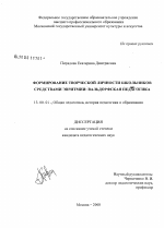 Диссертация по педагогике на тему «Формирование творческой личности школьников средствами эвритмии», специальность ВАК РФ 13.00.01 - Общая педагогика, история педагогики и образования