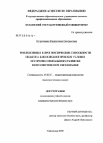 Диссертация по психологии на тему «Рефлексивные и прогностические способности педагога как психологическое условие его профессионального развития в послевузовском образовании», специальность ВАК РФ 19.00.07 - Педагогическая психология