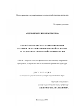 Диссертация по педагогике на тему «Педагогическая система формирования готовности к развитию физической культуры у студентов сельскохозяйственных вузов», специальность ВАК РФ 13.00.04 - Теория и методика физического воспитания, спортивной тренировки, оздоровительной и адаптивной физической культуры