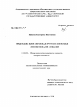 Диссертация по психологии на тему «Представления об образованности как системное новообразование сознания», специальность ВАК РФ 19.00.01 - Общая психология, психология личности, история психологии