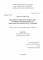 Диссертация по педагогике на тему «Накопление духовно-нравственного опыта будущими учителями в процессе их профессионально-личностного становления», специальность ВАК РФ 13.00.08 - Теория и методика профессионального образования