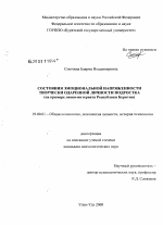 Диссертация по психологии на тему «Состояния эмоциональной напряженности творчески одаренной личности подростка», специальность ВАК РФ 19.00.01 - Общая психология, психология личности, история психологии