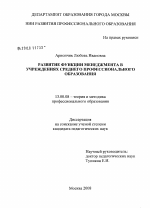 Диссертация по педагогике на тему «Развитие функции менеджмента в учреждениях среднего профессионального образования», специальность ВАК РФ 13.00.08 - Теория и методика профессионального образования