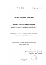 Диссертация по педагогике на тему «Музей в системе формирования национально-государственной идеи», специальность ВАК РФ 13.00.05 - Теория, методика и организация социально-культурной деятельности