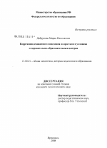 Диссертация по педагогике на тему «Коррекция девиантного поведения подростков в условиях оздоровительно-образовательных центров», специальность ВАК РФ 13.00.01 - Общая педагогика, история педагогики и образования