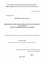 Диссертация по педагогике на тему «Применение компьютерно-мобильной системы в процессе подготовки педагогов профессионального обучения», специальность ВАК РФ 13.00.08 - Теория и методика профессионального образования