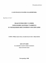 Диссертация по педагогике на тему «Педагогические условия укрепления здоровья учащихся в учреждениях внесемейного воспитания», специальность ВАК РФ 13.00.01 - Общая педагогика, история педагогики и образования