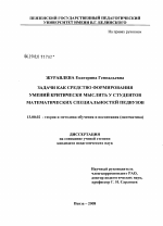 Диссертация по педагогике на тему «Задачи как средство формирования умений критически мыслить у студентов математических специальностей педвузов», специальность ВАК РФ 13.00.02 - Теория и методика обучения и воспитания (по областям и уровням образования)