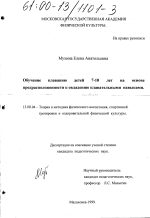 Диссертация по педагогике на тему «Обучение плаванию детей 7-10 лет на основе предрасположенности к овладению плавательными навыками», специальность ВАК РФ 13.00.04 - Теория и методика физического воспитания, спортивной тренировки, оздоровительной и адаптивной физической культуры