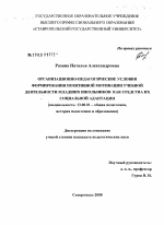 Диссертация по педагогике на тему «Организационно-педагогические условия формирования позитивной мотивации учебной деятельности младших школьников как средства их социальной адаптации», специальность ВАК РФ 13.00.01 - Общая педагогика, история педагогики и образования