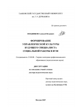 Диссертация по педагогике на тему «Формирование управленческой культуры будущего специалиста социальной работы в вузе», специальность ВАК РФ 13.00.08 - Теория и методика профессионального образования