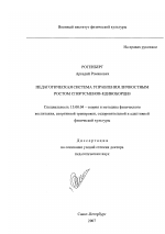 Диссертация по педагогике на тему «Педагогическая система управления личностным ростом спортсменов-единоборцев», специальность ВАК РФ 13.00.04 - Теория и методика физического воспитания, спортивной тренировки, оздоровительной и адаптивной физической культуры