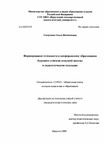 Диссертация по педагогике на тему «Формирование готовности к непрерывному образованию будущего учителя сельской школы в педагогическом колледже», специальность ВАК РФ 13.00.01 - Общая педагогика, история педагогики и образования