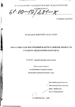 Диссертация по психологии на тему «Образ мира как внутренний фактор развития личности студента педагогического вуза», специальность ВАК РФ 19.00.07 - Педагогическая психология