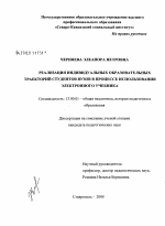 Диссертация по педагогике на тему «Реализация индивидуальных образовательных траекторий студентов вузов в процессе использования электронного учебника», специальность ВАК РФ 13.00.01 - Общая педагогика, история педагогики и образования