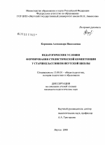 Диссертация по педагогике на тему «Педагогические условия формирования стилистической компетенции у старшеклассников якутской школы», специальность ВАК РФ 13.00.01 - Общая педагогика, история педагогики и образования