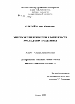 Диссертация по психологии на тему «Этнические предубеждения и возможности юмора для их преодоления», специальность ВАК РФ 19.00.05 - Социальная психология