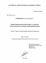 Диссертация по педагогике на тему «Профессиональная подготовка студентов туристского ВУЗа в сфере технологии продаж», специальность ВАК РФ 13.00.08 - Теория и методика профессионального образования