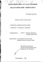 Диссертация по психологии на тему «Развитие эмоциональной сферы личности в процессе общения», специальность ВАК РФ 19.00.01 - Общая психология, психология личности, история психологии