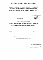 Диссертация по педагогике на тему «Профессиональная социализация школьников на этапе предпрофильной подготовки», специальность ВАК РФ 13.00.01 - Общая педагогика, история педагогики и образования