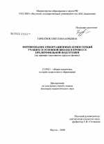 Диссертация по педагогике на тему «Формирование ориентационных компетенций учащихся основной школы в процессе предпрофильной подготовки», специальность ВАК РФ 13.00.01 - Общая педагогика, история педагогики и образования