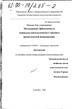 Диссертация по психологии на тему «Исследование эффективности социально-психологического тренинга драматической импровизации», специальность ВАК РФ 19.00.05 - Социальная психология